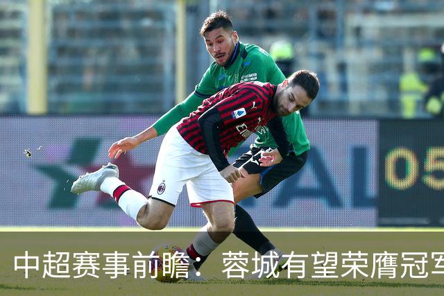 中超赛事前瞻：蓉城有望荣膺冠军 海牛面临降级危机