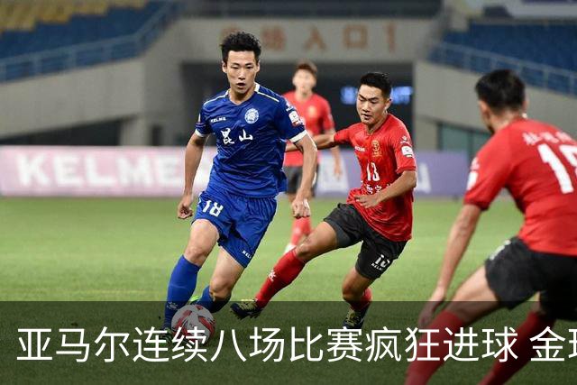 亚马尔连续八场比赛疯狂进球 金球奖争夺战在即