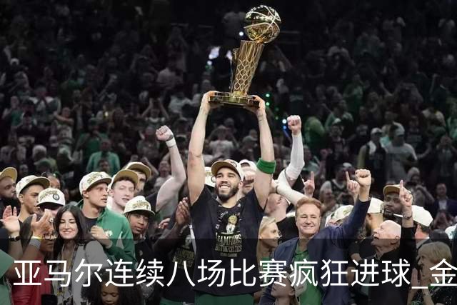 亚马尔连续八场比赛疯狂进球 金球奖争夺战在即