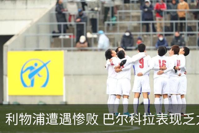 利物浦遭遇惨败 巴尔科拉表现乏力令人失望