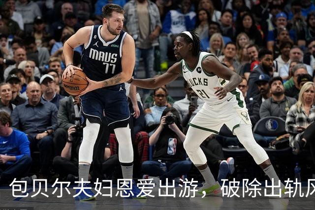 包贝尔夫妇恩爱出游，破除出轨风波