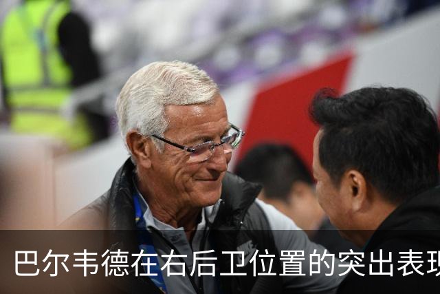 巴尔韦德在右后卫位置的突出表现引发国家德比的战术讨论