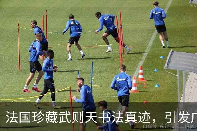 法国珍藏武则天书法真迹，引发广泛关注
