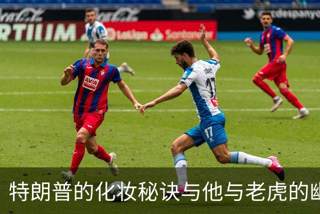 特朗普的化妆秘诀与他与老虎的幽默对话