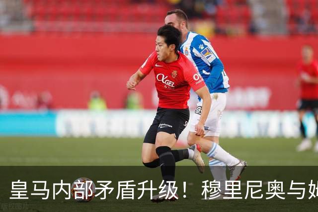 皇马内部矛盾升级！穆里尼奥与姆巴佩当面对峙