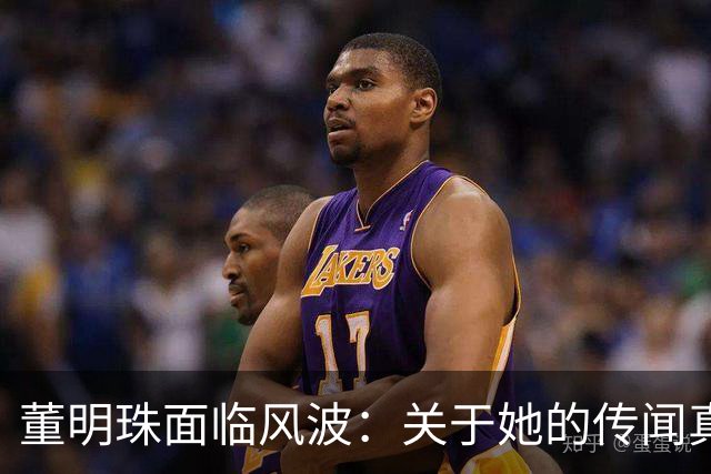 董明珠面临风波：关于她的传闻真假分析