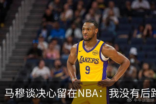 马穆谈决心留在NBA：我没有后路，只能拼搏
