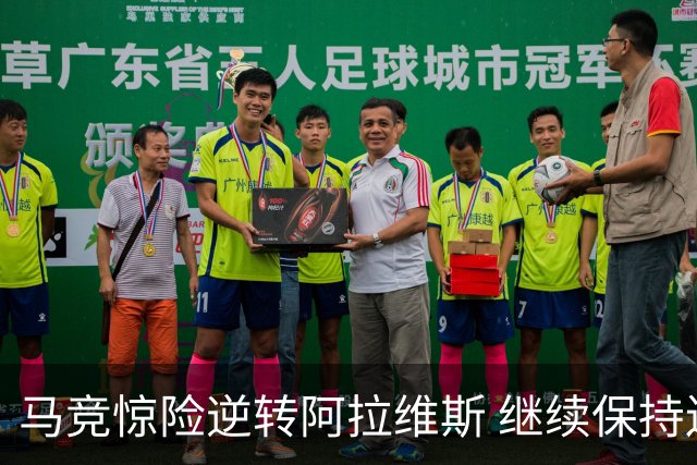 马竞惊险逆转阿拉维斯 继续保持连胜势头